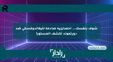 شوف بنفسك… إحصائية صادمة لليفاندوفسكي ضد دورتموند تكشف المستور!